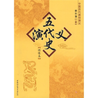 正版新书]五代史演义:绣像本/中国历代通俗演义蔡东藩978750046