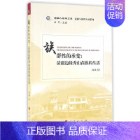 [正版] 群性的承变:苗疆边缘秀山苗族的生活 向轼 书店 学、文化人类学书籍 书 畅想书