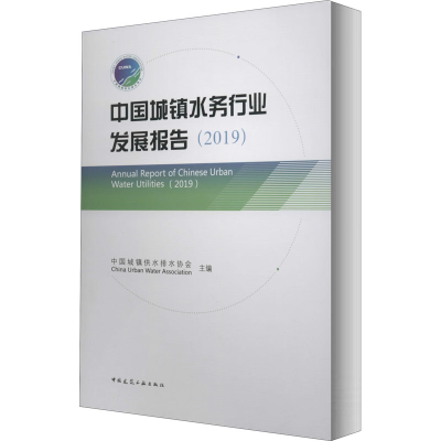 正版新书]中国城镇水务行业发展报告(2019)中国城镇供水排水协