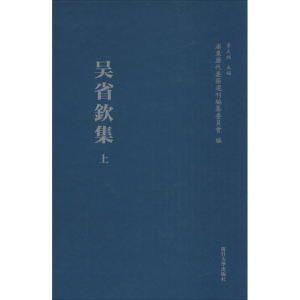 醉染图书吴省钦集9787309115833