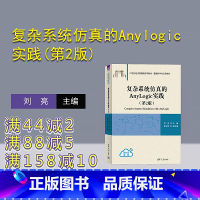[正版]新书 复杂系统仿真的Anylogic实践(第2版) 刘亮 主编,陈永刚 副主编 系统仿真-软件工具-高等学校