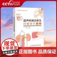 [央视网]超声疾病诊断及扫查技巧图解 超声疾病诊断及扫查技巧图解 超声入门诊断书超声诊断扫查方法 超声入门诊断DIYI书