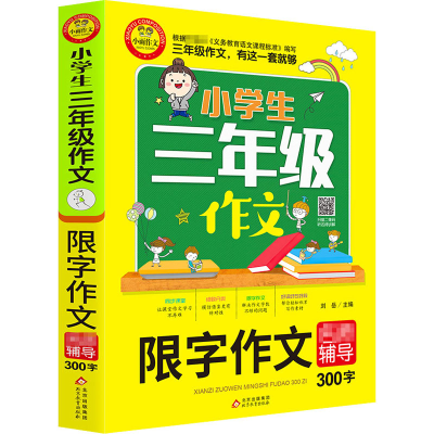 [M]限字作文名师辅导 300字-9787570421923