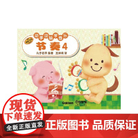 动手动脑学音乐—节奏4