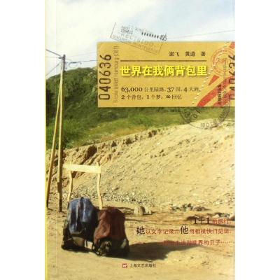 正版新书]世界在我俩背包里梁飞9787532144334