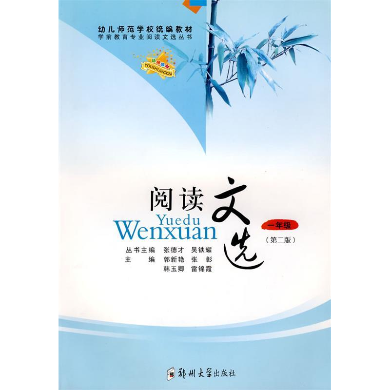 正版新书]阅读文选一年级(第二版)(幼儿师范)郭新艳 张彰 韩玉
