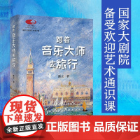 跟着音乐大师去旅行 陈立 著 音乐