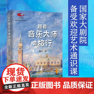 跟着音乐大师去旅行 陈立 著 音乐