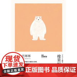 橡果姐妹 吉本芭娜娜作品系列 2023年新定价 吉本芭娜娜 著 小说