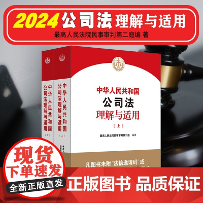 2024新版中华人民共和国公司法理解与适用 上下册 民事审判第二庭编著 2024新公司法条文解释 公司法逐条解读 人民法