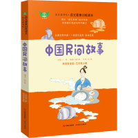 [M]中国民间故事 名师导读版 高巧林 编 -9787514386738