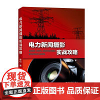 电力新闻摄影实战攻略 梁山 中国电力出版社 正版书籍