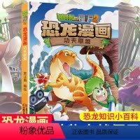 单本全册 [正版]功夫联盟 植物大战僵尸2恐龙漫画 8-12岁少年儿童卡通趣味故事漫画书 二三四五六年级小学生读物科普恐