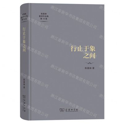 [N]行止于象之间(精)/陈嘉映著译作品集-9787100212717
