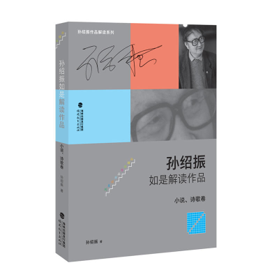正版新书]孙绍振如是解读作品(小说、诗歌卷)孙绍振9787533480