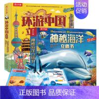 [2册9元]❤环游中国+海洋 [正版] 环游中国立体书儿童3-6-8岁中国地理历史绘本百科全书3d立体书揭秘翻翻书写