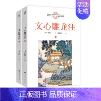 [正版]文心雕龙注上下2册历史学家范文澜流传近百年的经典文心雕龙研究的集大成之作古典文学理论当代著作