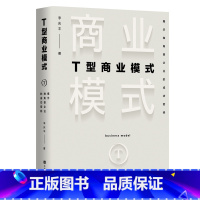 [正版]T型商业模式 揭示独角兽企业的成功密码 李庆丰著 企业经营管理书籍 88个商业模式成败案例 22个商业赢利