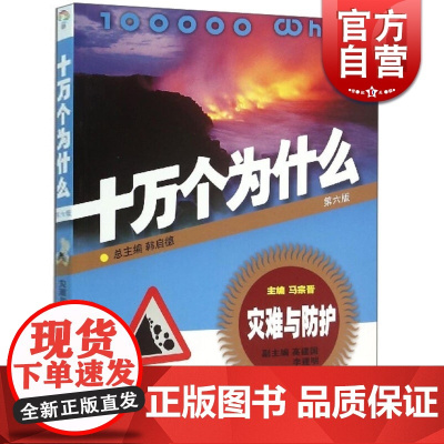 十万个为什么灾难与防护(第六版) 韩启德主编/获奖图书课外阅读 小升初考试参考书目6-12岁/少年儿童出版社