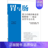 [正版]胃与肠 放大内镜诊断食管黏膜癌 验证食管学会分类 消化道形态学诊断为中心 结合内外科及病理 辽宁科学技术出版社9