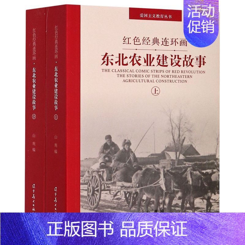 [正版]东北农业建设故事上下两册 红色经典连环画 爱国主义教育丛书 辽宁美术出版社 漫画 9787531486411