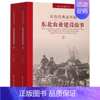 [正版]东北农业建设故事上下两册 红色经典连环画 爱国主义教育丛书 辽宁美术出版社 漫画 9787531486411