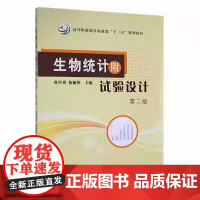 生物统计附试验设计 第二版 张申贵,徐丽萍 主编 著 中国农业出版社9787109146761