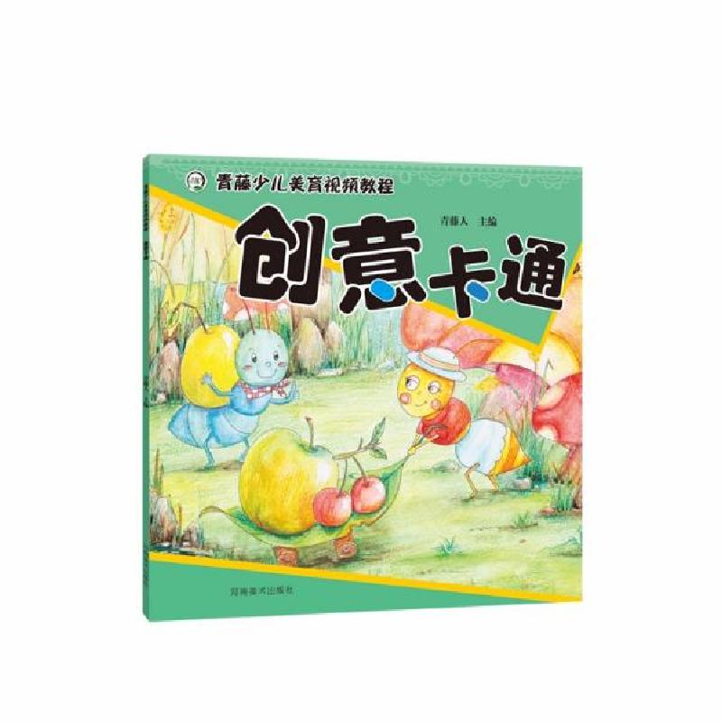 正版新书]青藤少儿美育视频教程 创意卡通青藤人著9787540154806