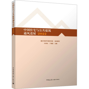 [M]中国住宅与公共建筑通风进展 2022-9787112291540