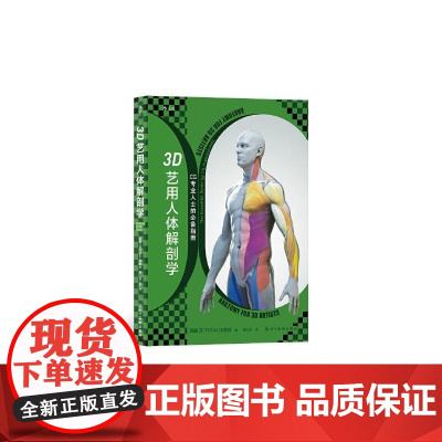 3D艺用人体解剖学 3DTotal四川美术出版社