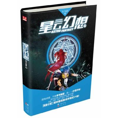 正版新书]星云幻想I游戏学园篇双子星罗9787514506518