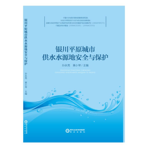 醉染图书银川平原城市供水水源地安全与保护9787552550818