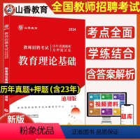 [教育理论基础]真题+资料包 [正版]山香教育2024年黑龙江省教师招聘历年真题模拟试卷押题考编教育综合基础知识教综教招