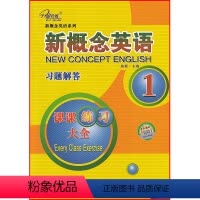英语 [正版]新概念英语 课课练全 习题解答 第一册 焦颖主编 云南人民出版社