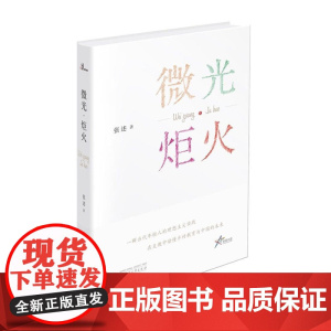 微光·炬火