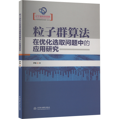 正版新书]粒子群算法在优化选取问题中的应用研究尹浩 著9787522