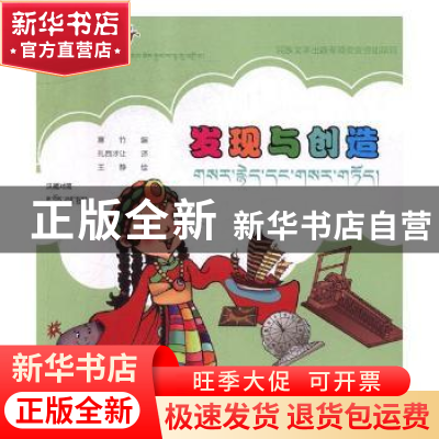 正版 发现与创造:汉藏对照 王静,寒竹 青海人民出版社有限责任公