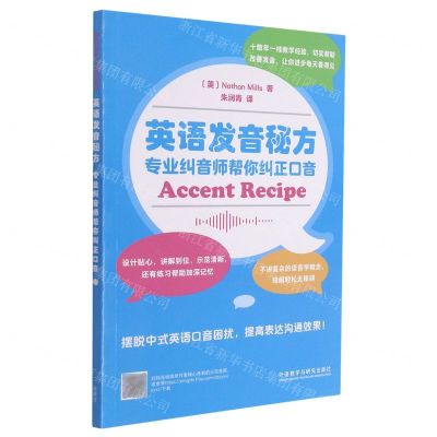 [N]英语发音秘方(专业纠音师帮你纠正口音)-9787521330762