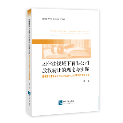 团体法视域下有限公司股权转让的理论与实践