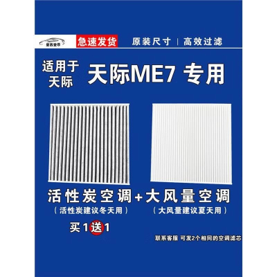 游枫亭适用天际ME7空调滤芯格电车EV新能源空气滤清器原厂升级专用