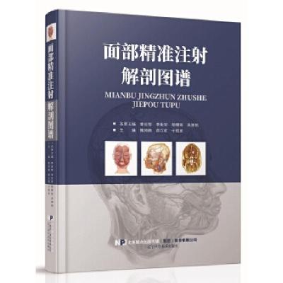 正版新书]面部精准注射解剖图谱隋鸿锦 郝立君 于胜波9787559111