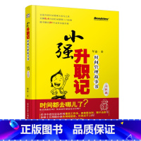 [正版]小强升职记 升级版 时间管理故事书 时间管理全彩实践手册工作效率时间观念提升教程书 电子工业 工作效率时间观念
