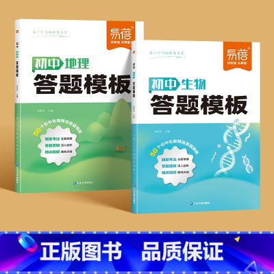 2本[地理+生物]答题模版 初中通用 [正版]初中小四门答题模板知识点七八九年级政治历史基础知识大盘点汇总考点速记手册大