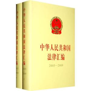 正版新书]中华人民共和国法律汇编(2005—2009)(上下)全国人民代