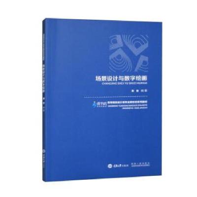 正版新书]场景设计与数字绘画潘俊9787568941259
