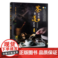 [正版]茶文化与茶道艺术(第四版) 9787109284326 茶文化 茶道艺术 茶艺 茶道 茶艺 茶书 高等职业教育“