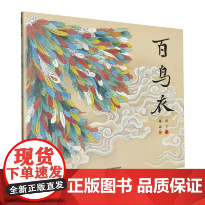 百鸟衣精装硬壳适合0-6岁中国传统文化图画书系列一年级小学生阅读采用古典的绢本设色展现传统民间故事蒲蒲兰正版