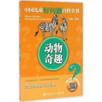 音像动物奇趣《中国儿童好问题百科全书》编委会 编著