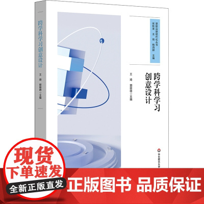 跨学科学习创意设计(课程治理现代化丛书)