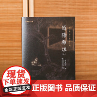 [2本]酉阳杂俎正版全本注释译文谦德国学文库唐朝诡异录故事介绍唐代聊斋神魔鬼怪奇异小说正版新书唐朝黑暗百科全书古代文化